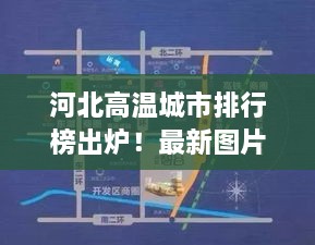 河北高温城市排行榜出炉！最新图片曝光