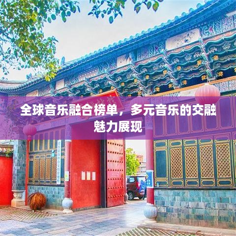 全球音乐融合榜单，多元音乐的交融魅力展现