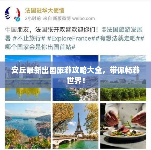 安丘最新出国旅游攻略大全，带你畅游世界！