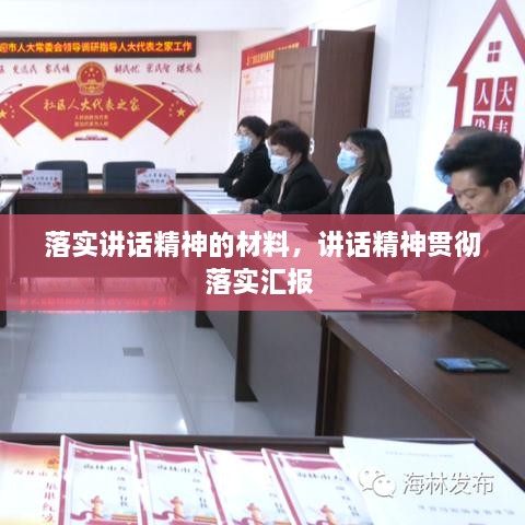 落实讲话精神的材料，讲话精神贯彻落实汇报 