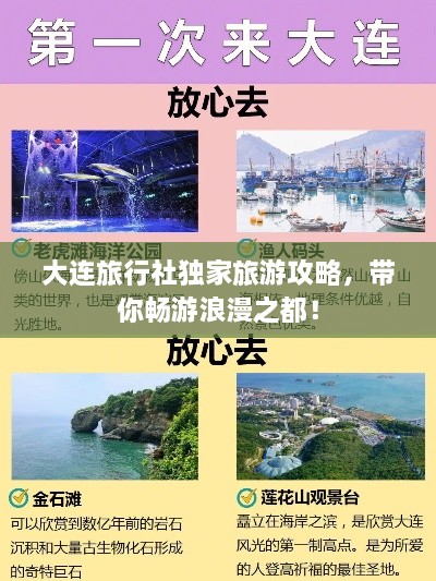 大连旅行社独家旅游攻略，带你畅游浪漫之都！