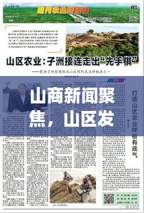 山商新闻聚焦，山区发展与商业创新融合之路探索