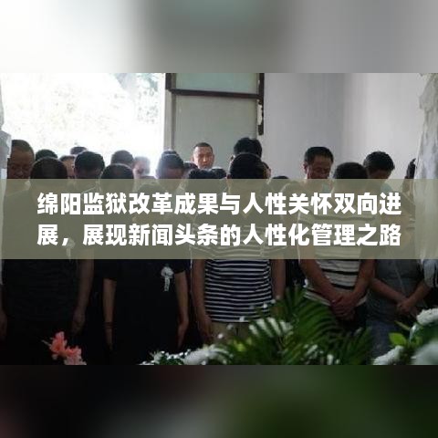 绵阳监狱改革成果与人性关怀双向进展，展现新闻头条的人性化管理之路