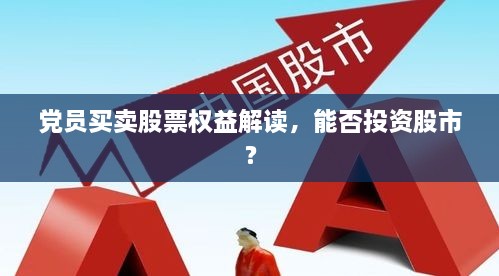 党员买卖股票权益解读，能否投资股市？