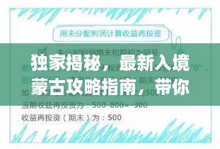 独家揭秘，最新入境蒙古攻略指南，带你轻松畅游草原！