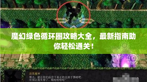 魔幻绿色循环圈攻略大全，最新指南助你轻松通关！