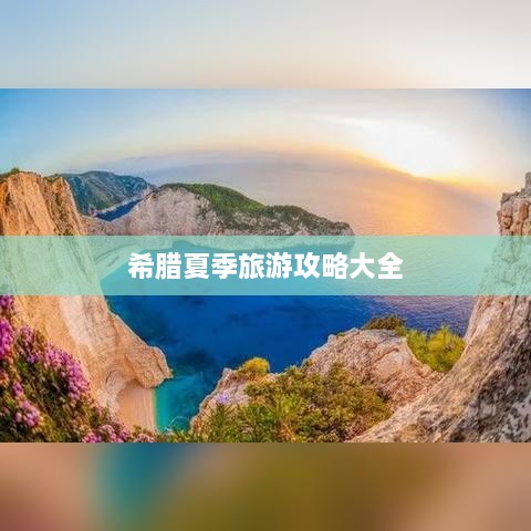 希腊夏季旅游攻略大全