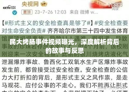 民大烤肠事件视频曝光，深度解析背后的故事与反思