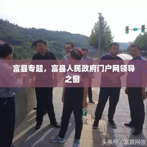 富县专题，富县人民政府门户网领导之窗 