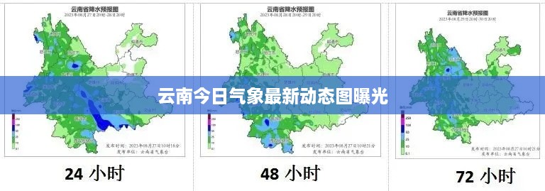 云南今日气象最新动态图曝光