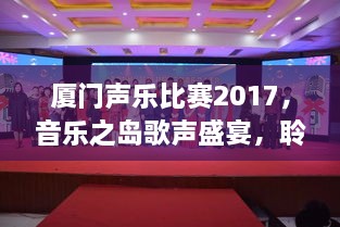 厦门声乐比赛2017，音乐之岛歌声盛宴，聆听城市的声音