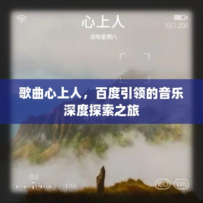 歌曲心上人，百度引领的音乐深度探索之旅