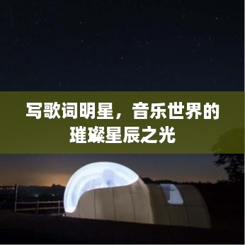 写歌词明星，音乐世界的璀璨星辰之光