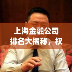 上海金融公司排名大揭秘，权威榜单，不容错过！