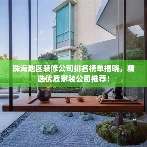 珠海地区装修公司排名榜单揭晓，精选优质家装公司推荐！