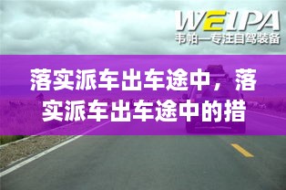 落实派车出车途中，落实派车出车途中的措施 