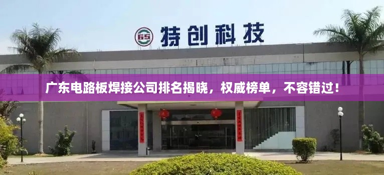 广东电路板焊接公司排名揭晓，权威榜单，不容错过！