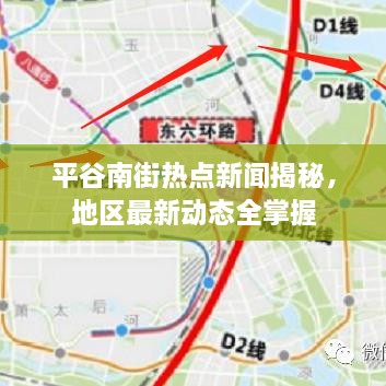 平谷南街热点新闻揭秘，地区最新动态全掌握