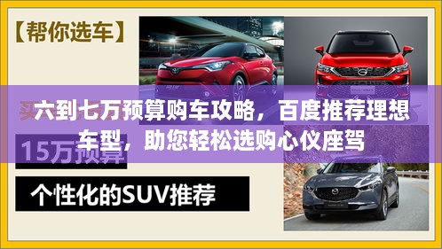 六到七万预算购车攻略，百度推荐理想车型，助您轻松选购心仪座驾