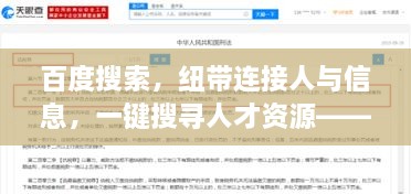 百度搜索，纽带连接人与信息，一键搜寻人才资源——百度一下找人网