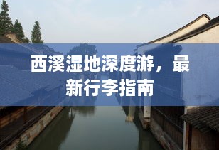 西溪湿地深度游，最新行李指南