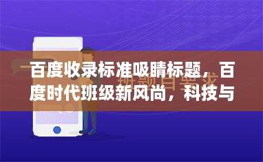 百度收录标准吸睛标题，百度时代班级新风尚，科技与文化的融合班级签名黑板亮相！