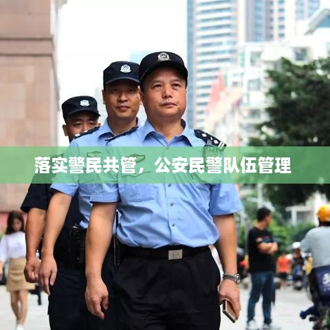 落实警民共管，公安民警队伍管理 