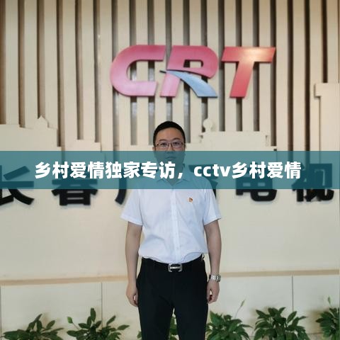 乡村爱情独家专访，cctv乡村爱情 