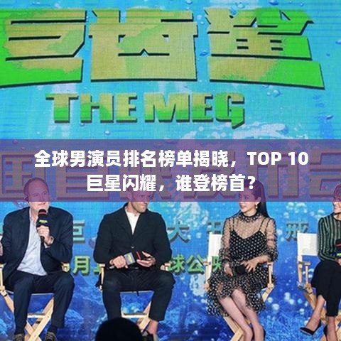 全球男演员排名榜单揭晓，TOP 10巨星闪耀，谁登榜首？