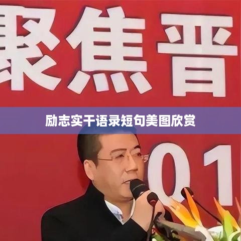 励志实干语录短句美图欣赏