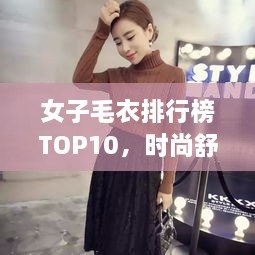 女子毛衣排行榜TOP10，时尚舒适并存的多选魅力