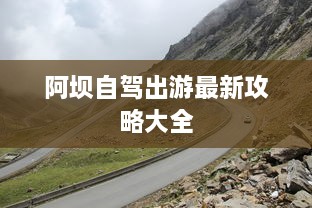 阿坝自驾出游最新攻略大全