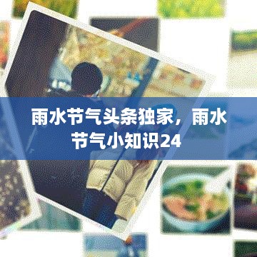 雨水节气头条独家，雨水节气小知识24 