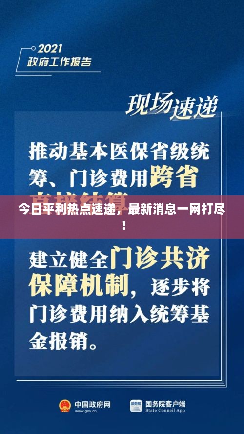 今日平利热点速递，最新消息一网打尽！