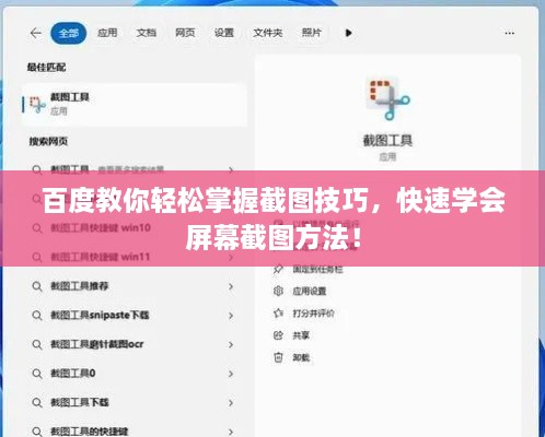 百度教你轻松掌握截图技巧，快速学会屏幕截图方法！