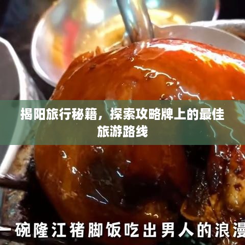 揭阳旅行秘籍，探索攻略牌上的最佳旅游路线