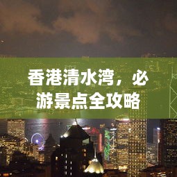 香港清水湾，必游景点全攻略