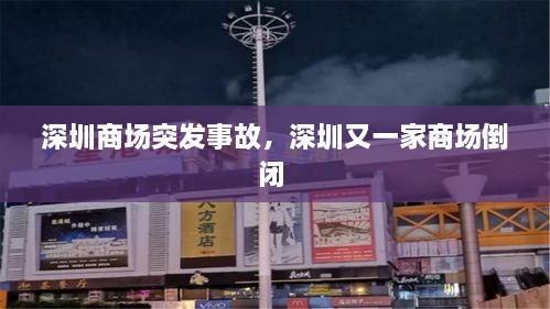 深圳商场突发事故，深圳又一家商场倒闭 