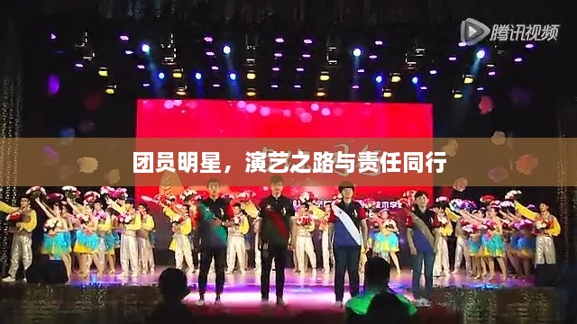 团员明星，演艺之路与责任同行