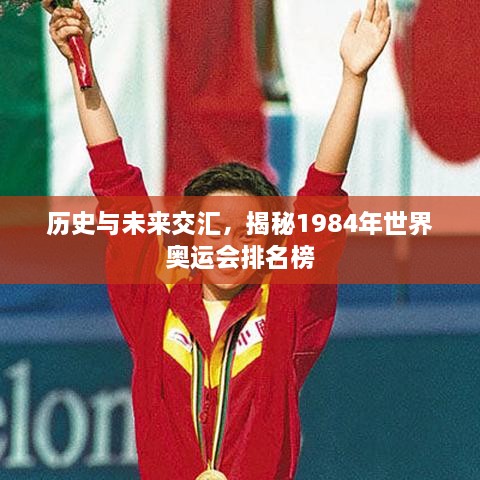 历史与未来交汇，揭秘1984年世界奥运会排名榜