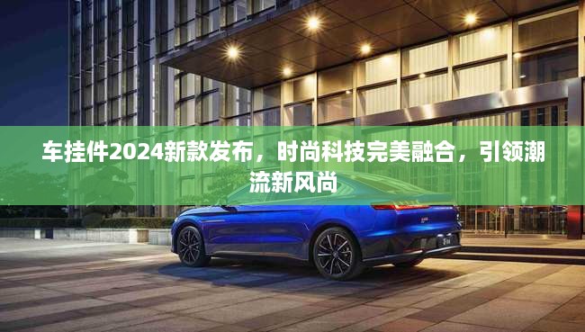 车挂件2024新款发布，时尚科技完美融合，引领潮流新风尚