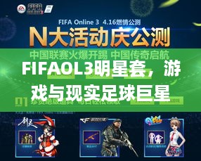 FIFAOL3明星套，游戏与现实足球巨星梦幻联动！