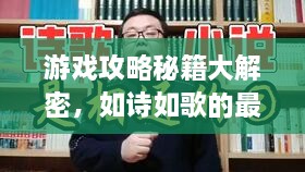 游戏攻略秘籍大解密，如诗如歌的最新技巧与独家秘籍