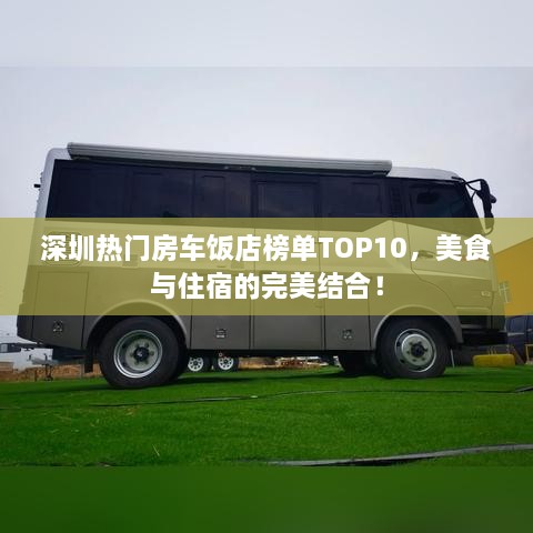 深圳热门房车饭店榜单TOP10，美食与住宿的完美结合！