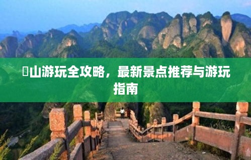 崀山游玩全攻略，最新景点推荐与游玩指南