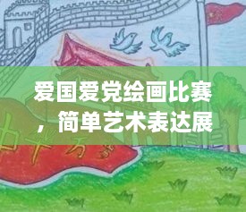 爱国爱党绘画比赛，简单艺术表达展现深情厚意