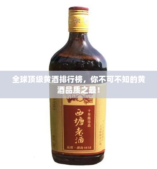 全球顶级黄酒排行榜，你不可不知的黄酒品质之最！