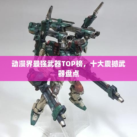 动漫界最强武器TOP榜，十大震撼武器盘点