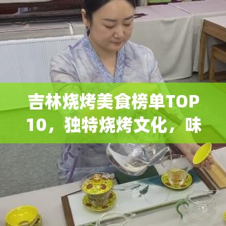 吉林烧烤美食榜单TOP10，独特烧烤文化，味蕾盛宴不容错过！