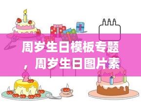 周岁生日模板专题，周岁生日图片素材 